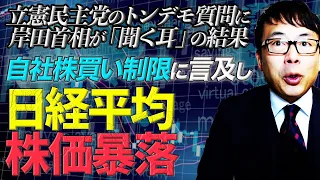 立憲民主党のトンデモ質問に岸田首相が「聞く耳」の結果「自社株買い制限」に言及し、日経平均株価暴落。｜上念司チャンネル ニュースの虎側