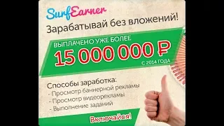 SurfEarner - заработок на просмотре рекламы СерфЕрнер