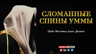 ᴴᴰ Сломанные спины уммы | Шейх Мухаммад Абдуль Джаббар | www.garib.ru