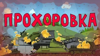 Prokhorovka - Cartoons about tanks