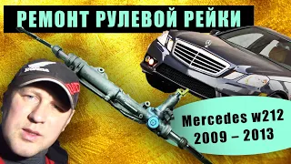 РЕМОНТ РУЛЕВОЙ РЕЙКИ Mercedes w212 2009 – 2013