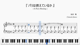 『パリは燃えているか』（Takashi-kako, Is Paris Burning）（ピアノ楽譜）