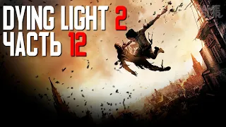 Dying Light 2 Stay Human // ПРОХОЖДЕНИЕ 4К // ЧАСТЬ 12: НЕОЖИДАННЫЕ ПОВОРОТЫ