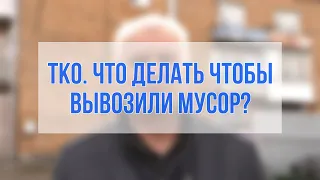 Вывоз мусора с контейнерных площадок