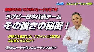 北山塾　コミュニケーション研修　33．ラグビー日本代表チーム　その強さの秘密