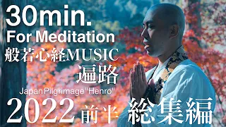 【For medeitation BGM (30min.)】HeartSutra Music Henro omnibus of 2022 vol.1 / Japaneze Zen Music