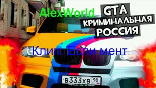 GTA SAMP клип: Если видишь ты стоит рядом мент