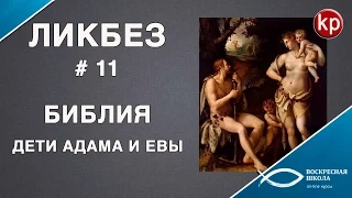 Библейский ликбез 011: Дети Адама и Евы