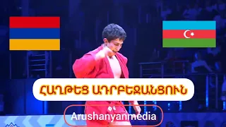 🇦🇲🆚️🇦🇿/ Մհեր Օհանյանը հաղթեց ադրբեջանցի մրցակցին և դարձավ սամբոյի աշխարհի չեմպիոն #armenia #հայաստան