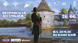 Псков. Петровская Ассамблея на земле Псковской