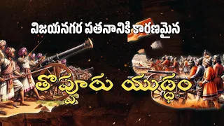 తొప్పూరు యుద్ధం | Battle of Toppur | విజయనగర సామ్రాజ్య పతనం | విజయనగర సామ్రాజ్యం చరిత్ర