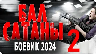 "БАЛ САТАНЫ 2" ФИЛЬМ ПРО ОЧЕНЬ ДЕРЗКОГО МЕНТА! Премьеры Боевики 2024