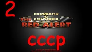 Прохождение Red Alert - 2 серия