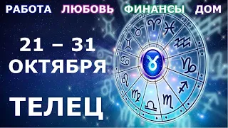 ♉ ТЕЛЕЦ. 👼 С 21 по 31 ОКТЯБРЯ 2021 г. Главные сферы жизни. Таро-прогноз.