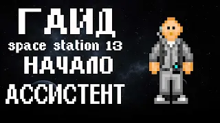 ГАЙД Space station 13 - Начало и немного про ассистента (1)