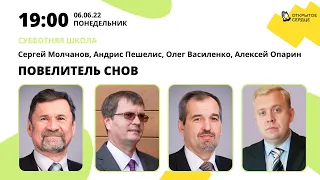 Повелитель снов | Сергей Молчанов, Алексей Опарин, Олег Василенко, Пешелис | Субботняя школа урок 11