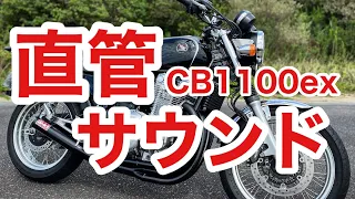 【CB1100ex】Kファクトリーショート管直管サウンド　比較