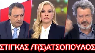 ΒΑΣΙΛΗΣ ΣΤΙΓΚΑΣ / ΣΠΑΡΤΙΑΤΕΣ / ΑΝΑΣΤΑΣΟΠΟΥΛΟΥ/ Τ(Σ)ΑΤΣΟΠΟΥΛΟΣ / ΑΡΕΝΑ / ΑΝΤΕΝΝΑ /ΑΠΟΘΕΩΣΗ !