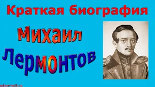 Краткая биография Михаила Лермонтова