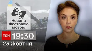 ТСН 19:30 за 23 жовтня 2023 року | Повний випуск новин жестовою мовою