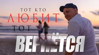 Тот кто любит тот вернется. Так ли это?