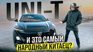 НУЖЕН ЛИ КИТАЕЦ ЗА 2 МИЛЛИОНА РУБЛЕЙ ❓ ОБЗОР НА CHANGAN UNI-T ❗️