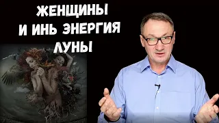 ▶️ Истоки женской ИНЬ энергии. Способы взаимодействия с миром. Влияние луны на женщину.