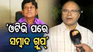 'ଓଟିଭି ପରେ ସମ୍ବାଦ ଗ୍ରୁପ୍' | Odisha Reporter