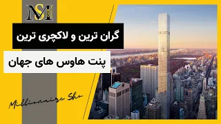 گران ترین و لاکچری ترین پنت هاوس های جهان