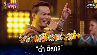 ข้าวเหนียวทองคำ :  “ดำ ดัสกร” | Highlight ดวลเพลงชิงทุน2023 Ep.1244 | 5 พ.ค.66