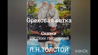 Л.Н.Толстой. Ореховая ветка.