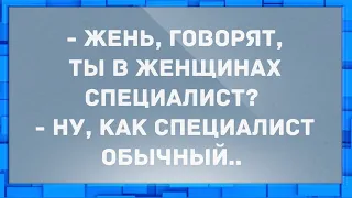 - Жень, говорят, ты в женщинах специалист? Анекдоты.