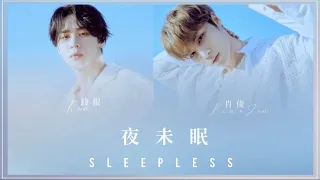 【 認聲中字 】WayV-KUN&XIAOJUN 夜未眠（Sleepless） ｜威神V-錕&肖俊 ｜웨이션브이 쿤 샤오쥔 ｜