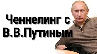 Ченнелинг с В.В.Путиным о противостоянии Западу и СВО на Украине