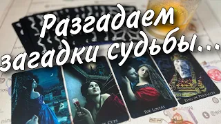 Ты Ахнешь от Неожиданности❗️С чем Предстоит Столкнуться в Ближайшее Время... 🌼♥️♣️ таро прогноз