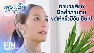 FIN | อยากฟังแบบประดิษฐ์ หรือว่าจริงใจ | เพราะรัก EP.14 | Ch3Thailand