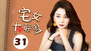 【ENGSUB】宅女大联盟 31（赵今麦，殷桃，宋轶，魏大勋，孙艺洲，杨烁）中国经典都市爱情电视连续剧