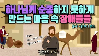 하나님께 순종하지 못하게 만드는 마음 속 장애물들 | 조정민목사 (feat. 요나 이야기2)