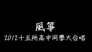 風箏 2012十五所高中同學大合唱 歌詞