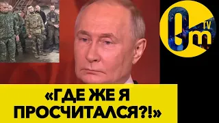 ПУТИН ПОЖИНАЕТ ПЛОДЫ СВОЕЙ ПРОВАЛЕННОЙ СВОЙНЫ!