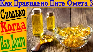 Омега 3 и Рыбий Жир! Сколько, когда и как правильно пить?!