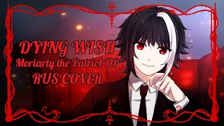 Tasuku Hatanaka - DYING WISH (Moriarty the Patriot OP) RUS cover by Ankh