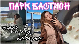 ПАРК БАСТИОН VLOG | Отель | Исторический парк | Таверна | Сортавала | 9 мая