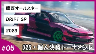 関西オールスター2023 U25・個人決勝トーナメント　2本審査  [231022]