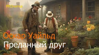 Оскар Уайльд "Преданный друг". Рассказ. Аудиокнига