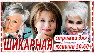 ШИКАРНЫЕ КОРОТКИЕ💕 СТРИЖКИ ДЛЯ ЖЕНЩИН  50+  60+ 70+ . Омолаживающие стрижки.