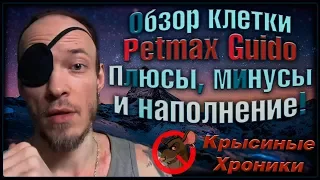 Обзор и наполнение клетки "Petmax Guido", плюсы и минусы. (Fancy Rats | Декоративные Крысы)