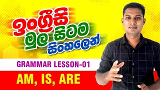 Spoken English in Sinhala / Grammar lesson 1 - am, is, are / How to use "Be" verbs. English Sinhala