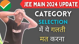 JEE Main 2024 : OBC & EWS Students Alert || Category selection official rule  || NTA Good news #jee
