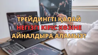 Трейдингді қалай негізгі кіріс көзіне айналдырамыз? Нұрбол Қалымбек. Трейдинг.